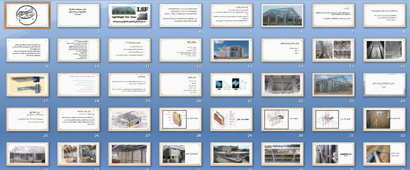 P134-بررسی سیستم ساختمانی قاب سبک فولادی LSF (17) - ppt90.ir