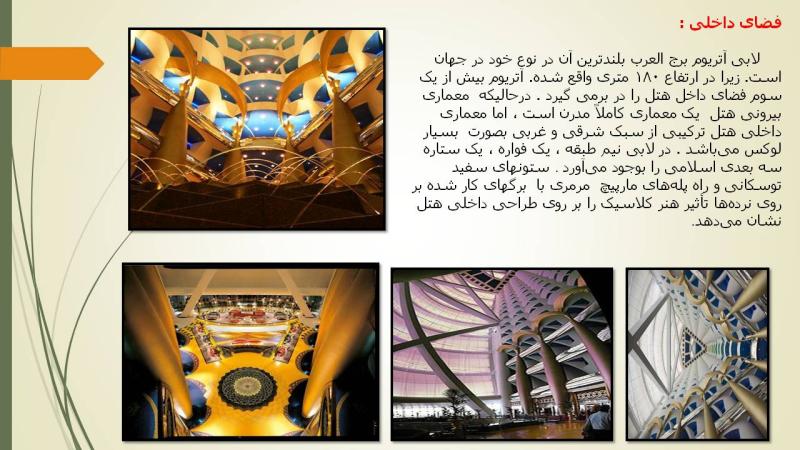 نمونه موردی خارجی هتل ( هتل برج العرب و هتل سونگ جیانگ ) - ppt90.ir