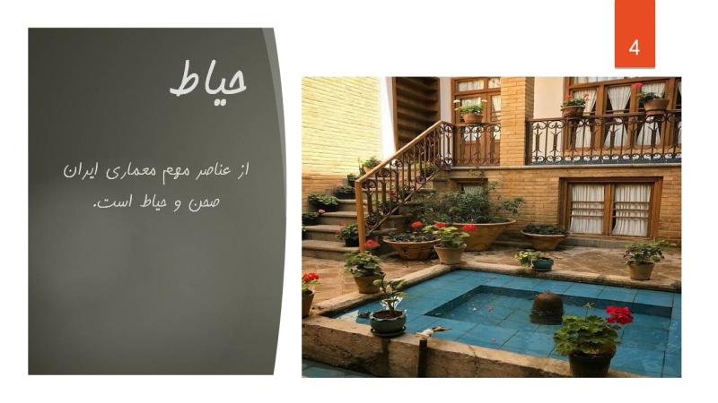 حیاط، ایوان، طاق، گنبد - ppt90.ir