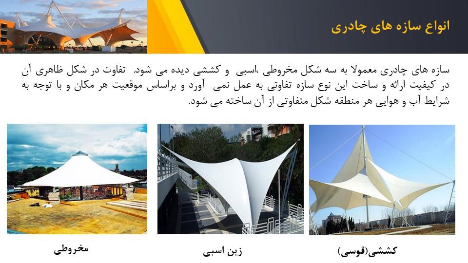نحوه اجرای سازه های چادری (غشائی) - ppt90.ir