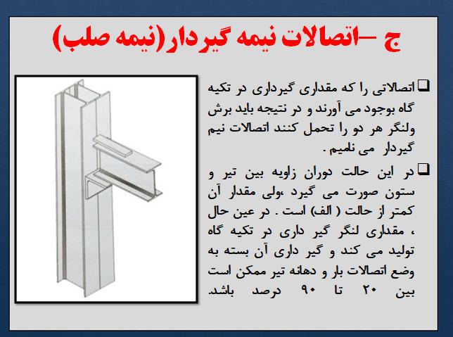 انواع اتصالات تیر به ستون ( مفصلی ، صلب ، نیمه گیردار و خورجینی ...